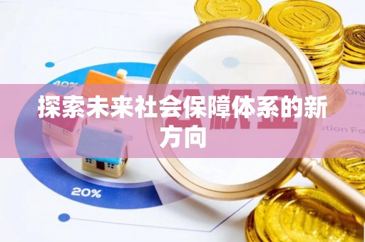 隆林探索未来社会保障体系的新方向