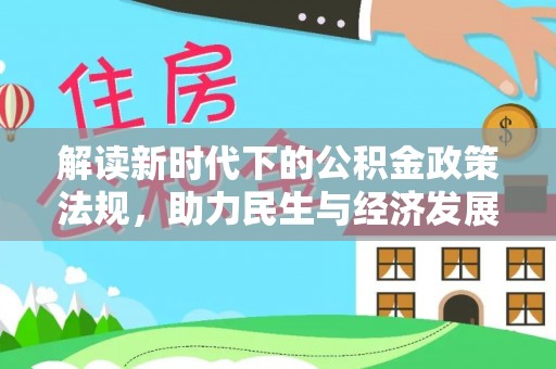 隆林解读新时代下的公积金政策法规，助力民生与经济发展