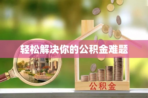 隆林轻松解决你的公积金难题