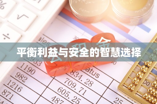 隆林平衡利益与安全的智慧选择