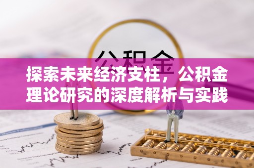 隆林探索未来经济支柱，公积金理论研究的深度解析与实践意义