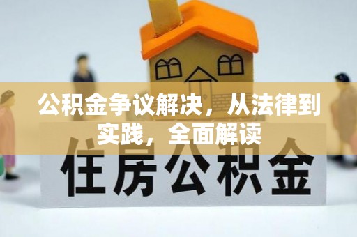 隆林公积金争议解决，从法律到实践，全面解读