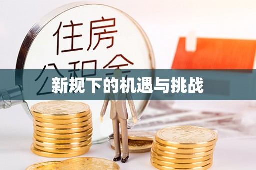 隆林新规下的机遇与挑战