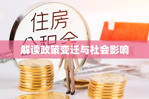 隆林解读政策变迁与社会影响