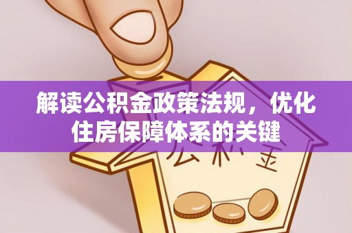 隆林解读公积金政策法规，优化住房保障体系的关键