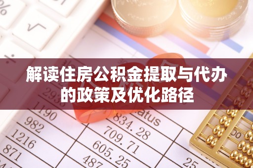 隆林解读住房公积金提取与代办的政策及优化路径