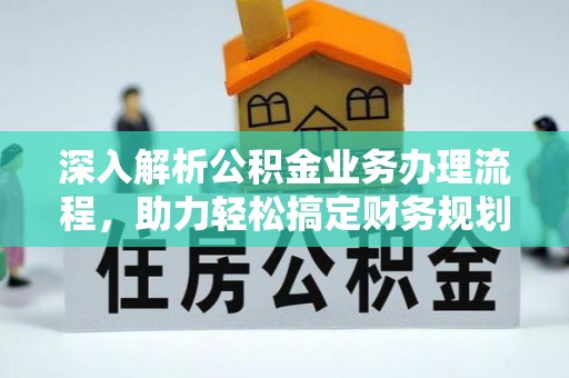 隆林深入解析公积金业务办理流程，助力轻松搞定财务规划