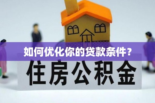 隆林如何优化你的贷款条件？