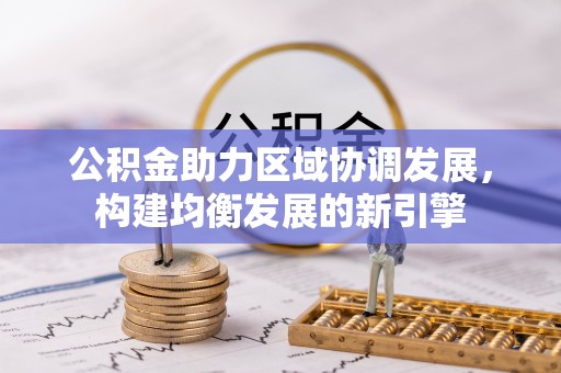隆林公积金助力区域协调发展，构建均衡发展的新引擎