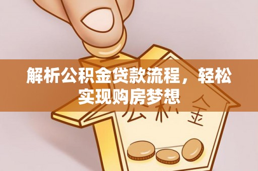 隆林解析公积金贷款流程，轻松实现购房梦想