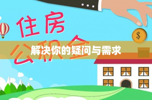 隆林解决你的疑问与需求