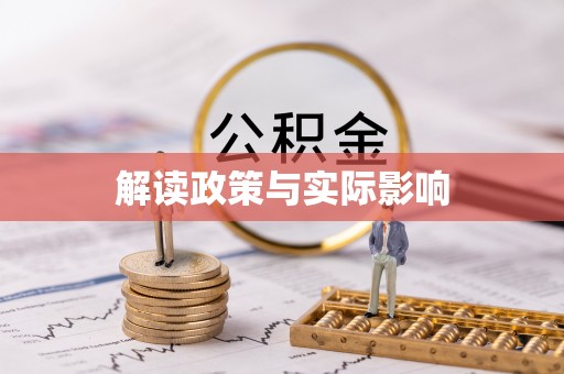 隆林解读政策与实际影响