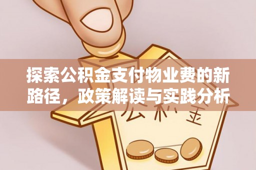 隆林探索公积金支付物业费的新路径，政策解读与实践分析