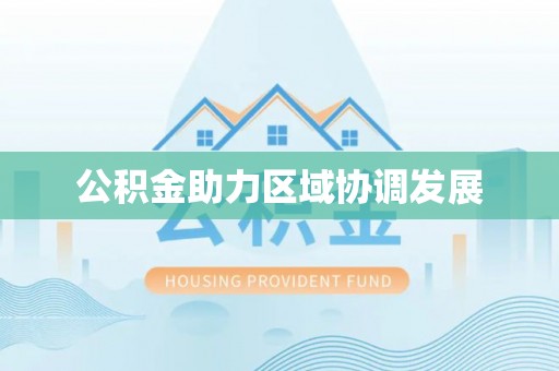 隆林公积金助力区域协调发展