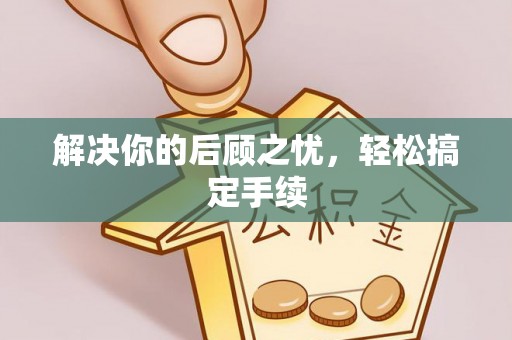 隆林解决你的后顾之忧，轻松搞定手续