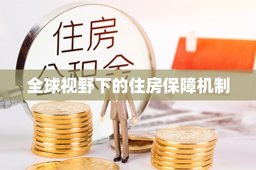 隆林全球视野下的住房保障机制