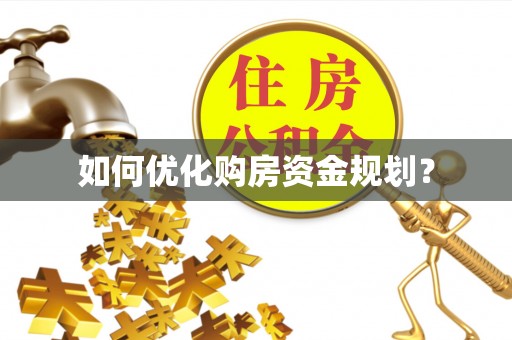 隆林如何优化购房资金规划？