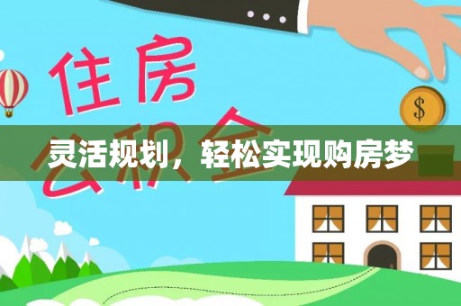 隆林灵活规划，轻松实现购房梦