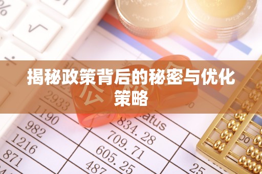 隆林揭秘政策背后的秘密与优化策略