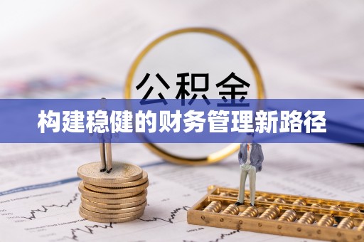 隆林构建稳健的财务管理新路径