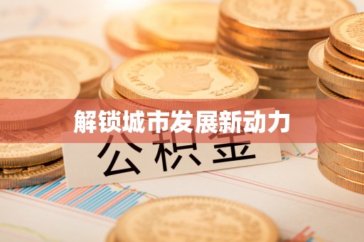 隆林解锁城市发展新动力