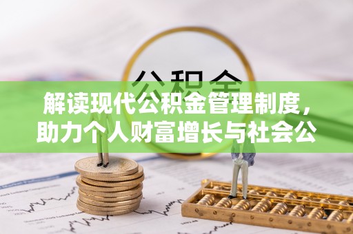 隆林解读现代公积金管理制度，助力个人财富增长与社会公平
