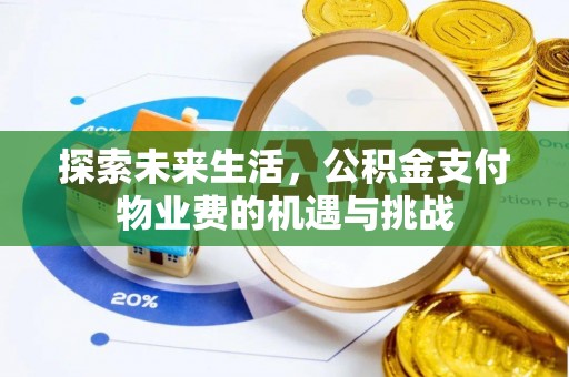 隆林探索未来生活，公积金支付物业费的机遇与挑战