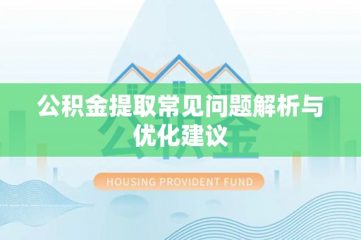 隆林公积金提取常见问题解析与优化建议