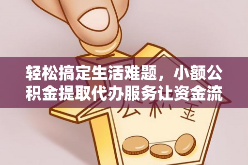 隆林轻松搞定生活难题，小额公积金提取代办服务让资金流转更便捷