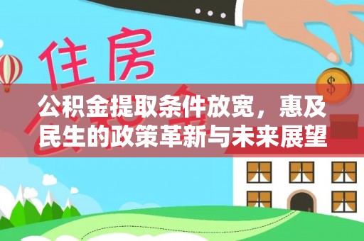 隆林公积金提取条件放宽，惠及民生的政策革新与未来展望