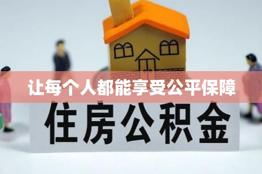 隆林让每个人都能享受公平保障