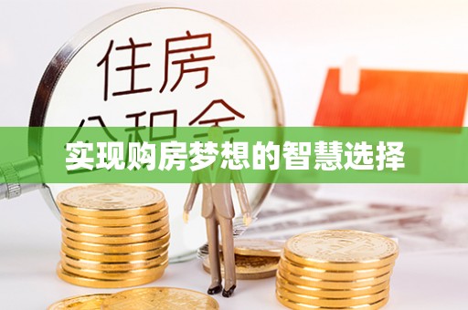 隆林实现购房梦想的智慧选择