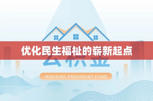隆林优化民生福祉的崭新起点
