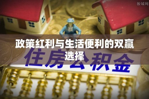 隆林政策红利与生活便利的双赢选择