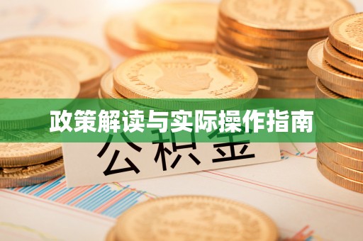 隆林政策解读与实际操作指南