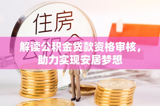 隆林解读公积金贷款资格审核，助力实现安居梦想