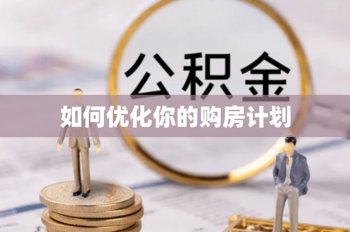 隆林如何优化你的购房计划