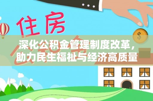隆林深化公积金管理制度改革，助力民生福祉与经济高质量发展