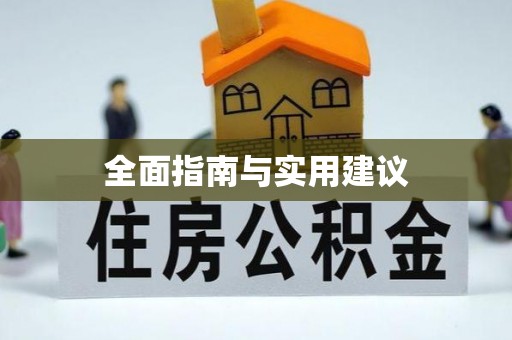 隆林全面指南与实用建议