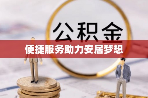 隆林便捷服务助力安居梦想