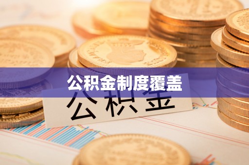 隆林公积金制度覆盖