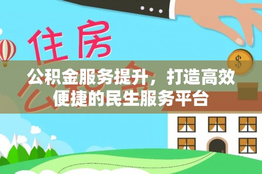 隆林公积金服务提升，打造高效便捷的民生服务平台