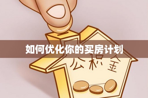 隆林如何优化你的买房计划