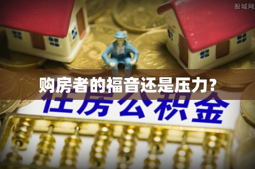 隆林购房者的福音还是压力？