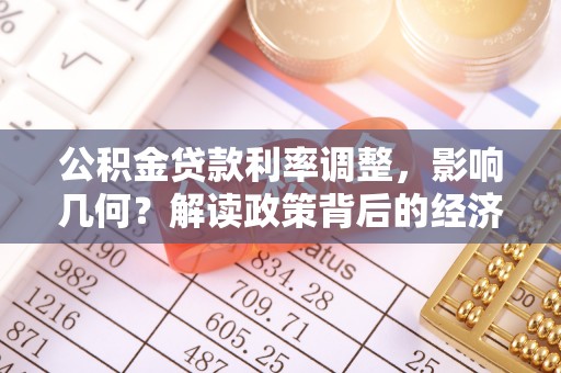 隆林公积金贷款利率调整，影响几何？解读政策背后的经济逻辑