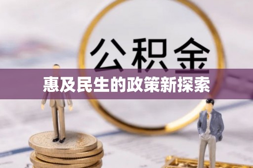 隆林惠及民生的政策新探索