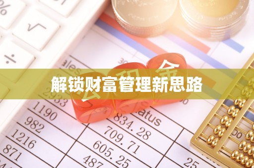 隆林解锁财富管理新思路