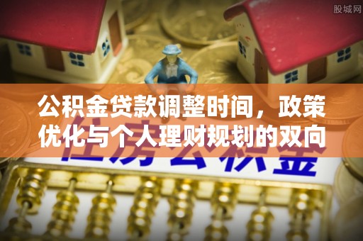 隆林公积金贷款调整时间，政策优化与个人理财规划的双向考量