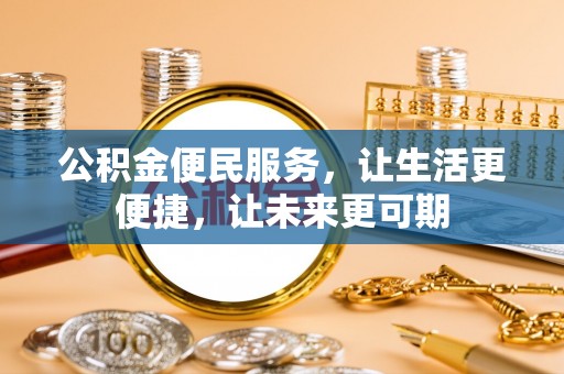 隆林公积金便民服务，让生活更便捷，让未来更可期