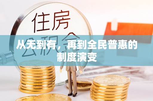 隆林从无到有，再到全民普惠的制度演变